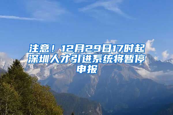 注意！12月29日17时起深圳人才引进系统将暂停申报