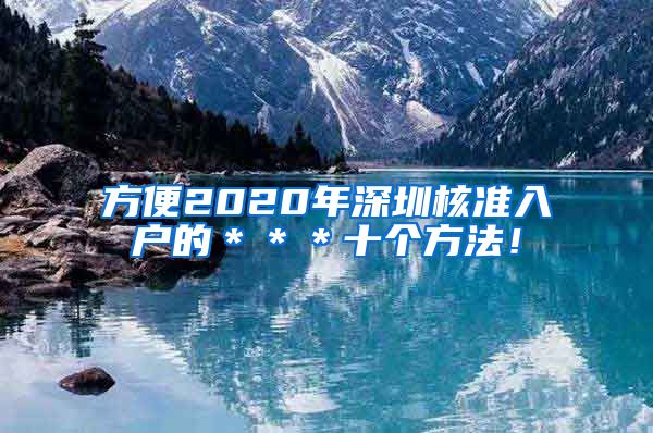 方便2020年深圳核准入户的＊＊＊十个方法！