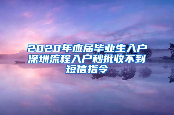 2020年应届毕业生入户深圳流程入户秒批收不到短信指令