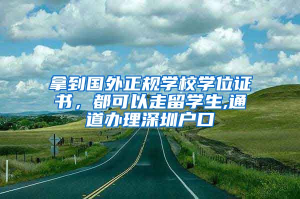 拿到国外正规学校学位证书，都可以走留学生,通道办理深圳户口