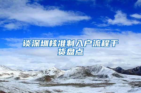 谈深圳核准制入户流程干货盘点