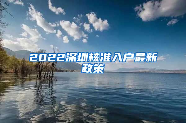 2022深圳核准入户最新政策