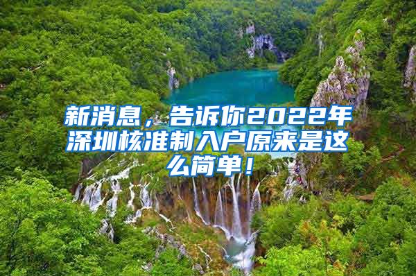 新消息，告诉你2022年深圳核准制入户原来是这么简单！