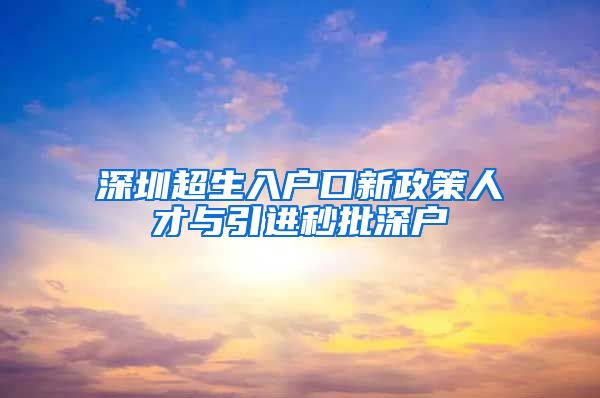 深圳超生入户口新政策人才与引进秒批深户