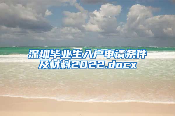 深圳毕业生入户申请条件及材料2022.docx
