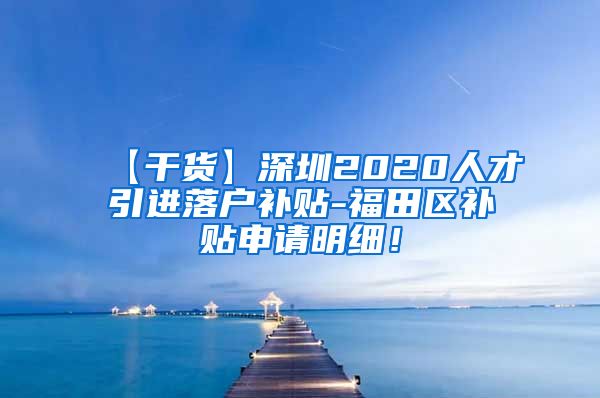 【干货】深圳2020人才引进落户补贴-福田区补贴申请明细！