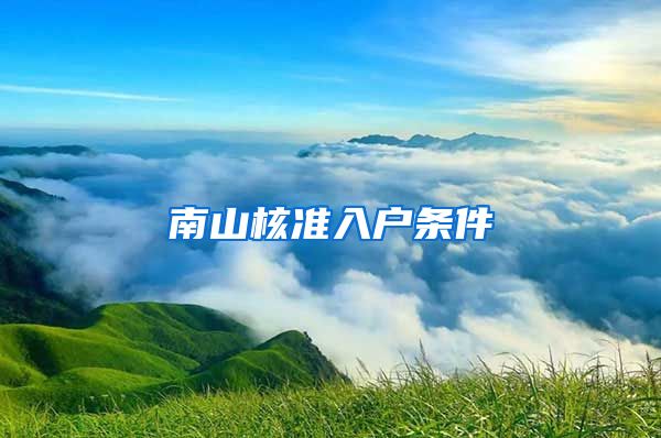 南山核准入户条件