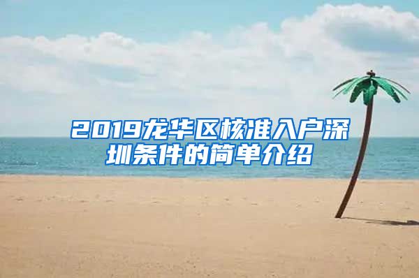 2019龙华区核准入户深圳条件的简单介绍