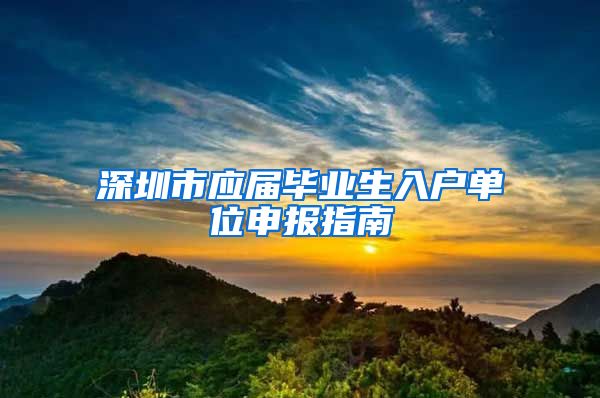 深圳市应届毕业生入户单位申报指南