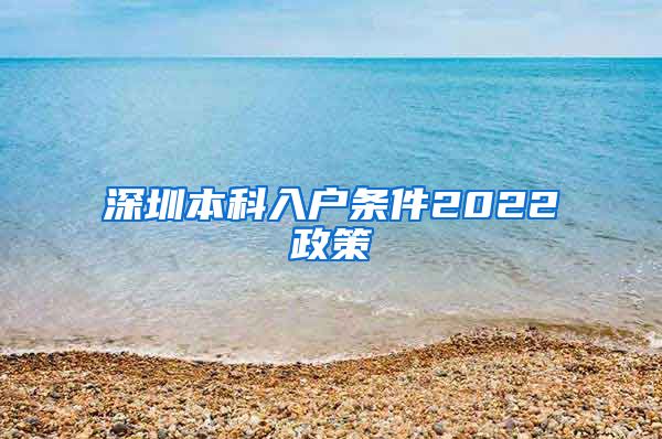 深圳本科入户条件2022政策