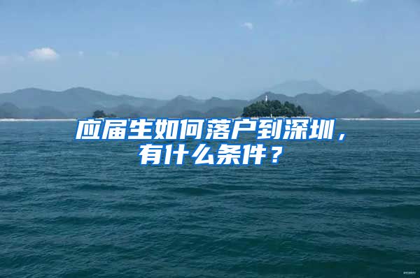 应届生如何落户到深圳，有什么条件？