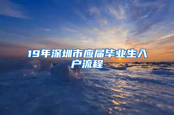 19年深圳市应届毕业生入户流程