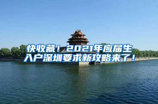 快收藏！2021年应届生入户深圳要求新攻略来了！