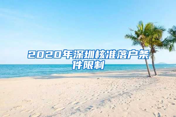 2020年深圳核准落户条件限制