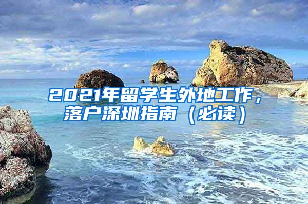 2021年留学生外地工作，落户深圳指南（必读）