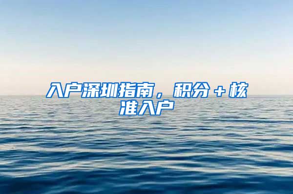 入户深圳指南，积分＋核准入户