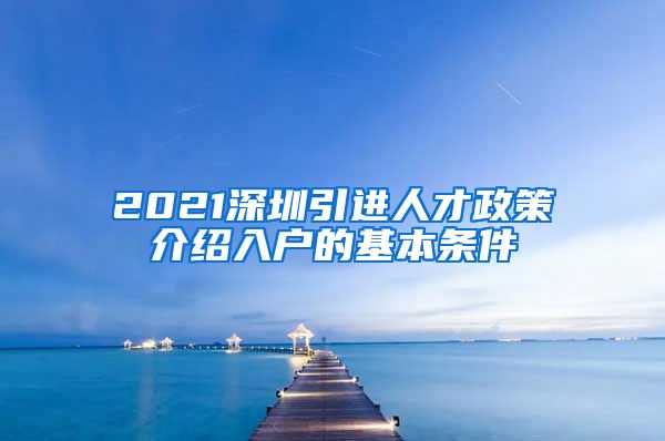 2021深圳引进人才政策介绍入户的基本条件