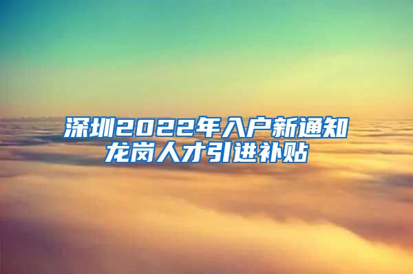 深圳2022年入户新通知龙岗人才引进补贴