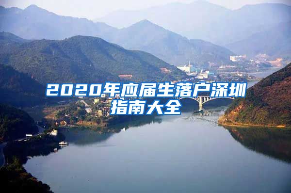 2020年应届生落户深圳指南大全