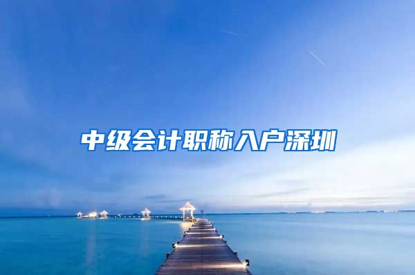 中级会计职称入户深圳