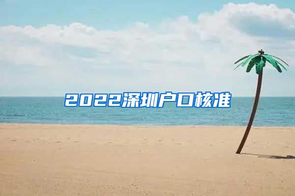 2022深圳户口核准