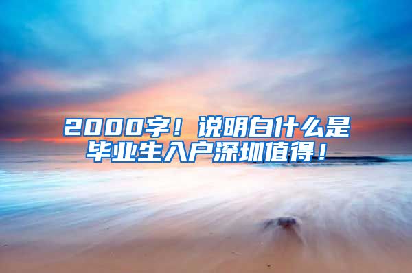 2000字！说明白什么是毕业生入户深圳值得！