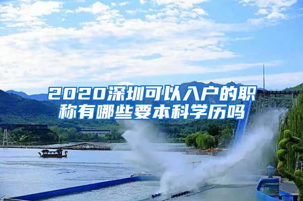 2020深圳可以入户的职称有哪些要本科学历吗