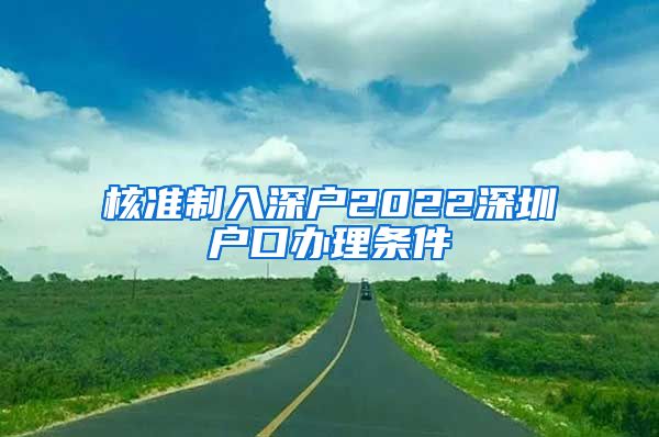 核准制入深户2022深圳户口办理条件