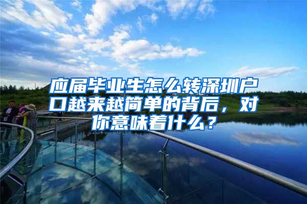 应届毕业生怎么转深圳户口越来越简单的背后，对你意味着什么？