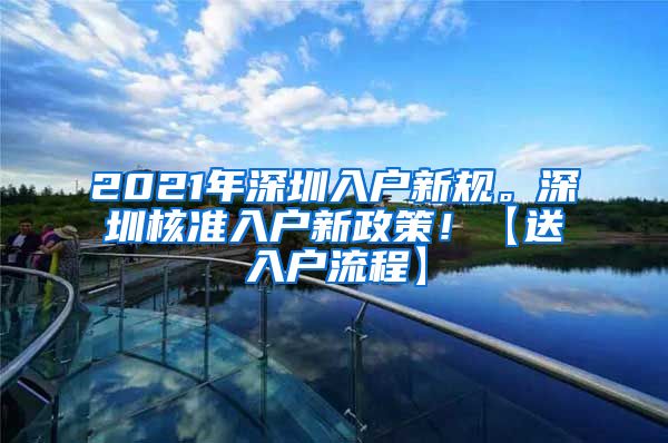 2021年深圳入户新规。深圳核准入户新政策！【送入户流程】