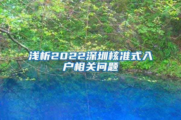 浅析2022深圳核准式入户相关问题