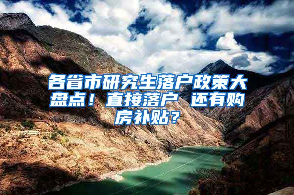 各省市研究生落户政策大盘点！直接落户 还有购房补贴？