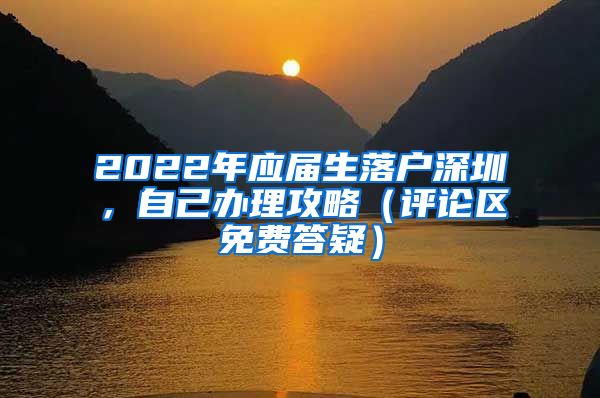 2022年应届生落户深圳，自己办理攻略（评论区免费答疑）