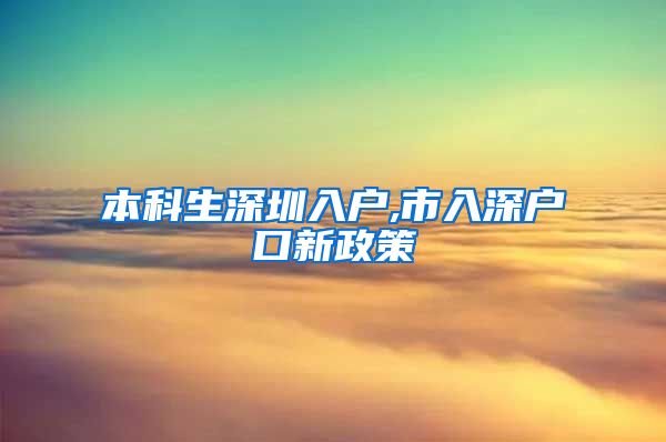 本科生深圳入户,市入深户口新政策