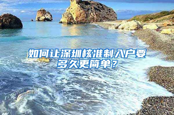 如何让深圳核准制入户要多久更简单？