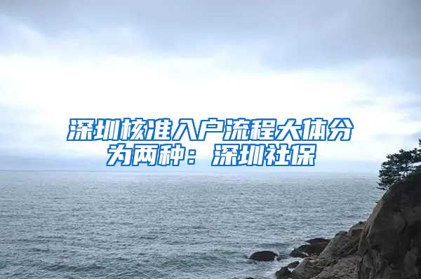 深圳核准入户流程大体分为两种：深圳社保