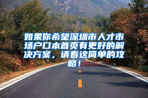 如果你希望深圳市人才市场户口本首页有更好的解决方案，请看这简单的攻略！