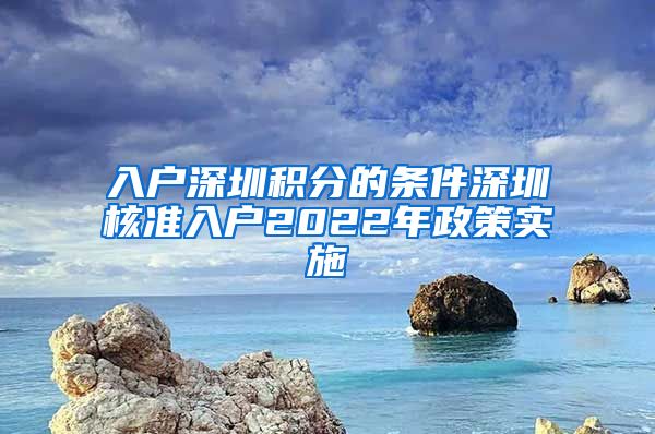 入户深圳积分的条件深圳核准入户2022年政策实施