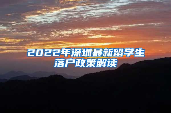 2022年深圳最新留学生落户政策解读