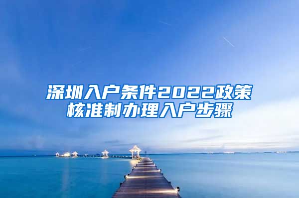 深圳入户条件2022政策核准制办理入户步骤