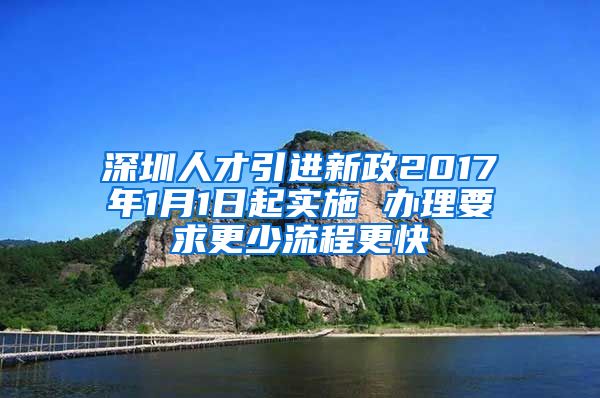 深圳人才引进新政2017年1月1日起实施 办理要求更少流程更快