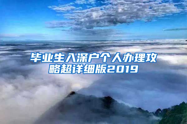 毕业生入深户个人办理攻略超详细版2019