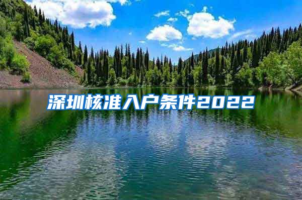 深圳核准入户条件2022