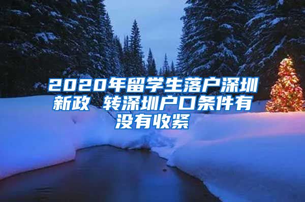 2020年留学生落户深圳新政 转深圳户口条件有没有收紧