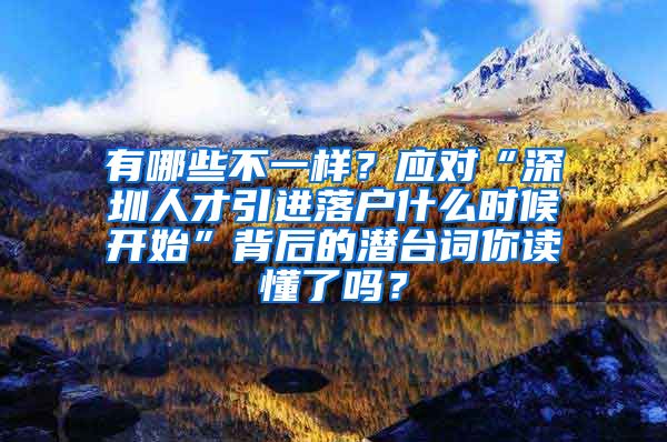 有哪些不一样？应对“深圳人才引进落户什么时候开始”背后的潜台词你读懂了吗？