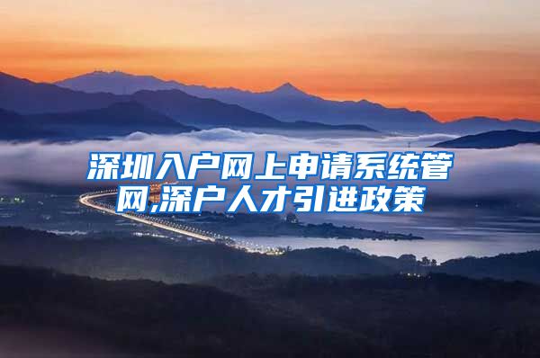 深圳入户网上申请系统管网,深户人才引进政策