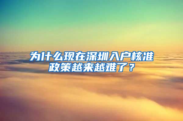 为什么现在深圳入户核准政策越来越难了？