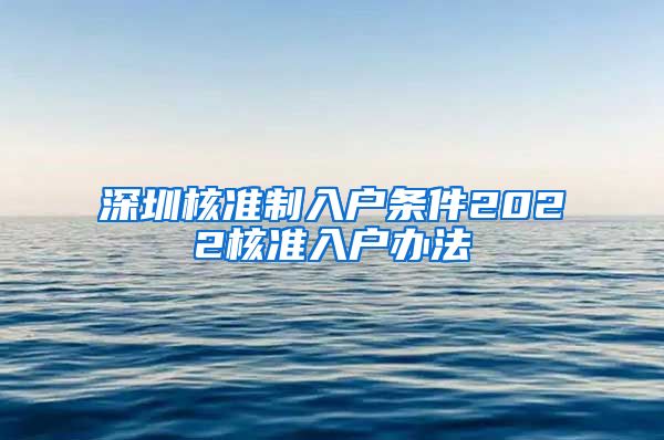 深圳核准制入户条件2022核准入户办法