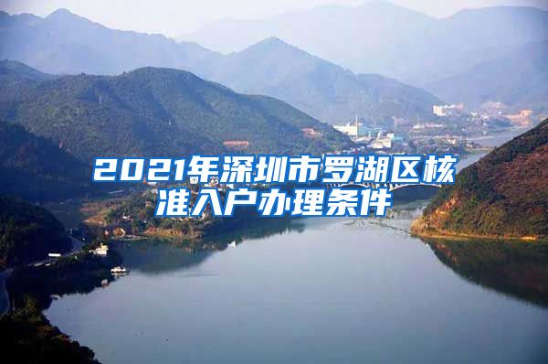 2021年深圳市罗湖区核准入户办理条件