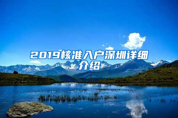 2019核准入户深圳详细介绍